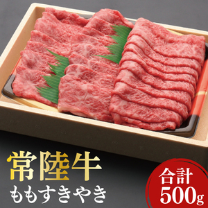 黒毛和牛「常陸牛」ももすき焼き用500g(12-05)