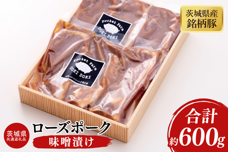 03-47【茨城県共通返礼品】茨城県産銘柄豚ローズポーク　味噌漬け約600g【肉 豚肉 肉料理 銘柄豚 ロース 冷凍 切り身 阿見町】
