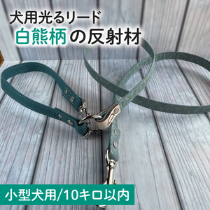 『白熊柄』オリジナル反射材の光る犬用リード【小型犬用10キロまで】【散歩 愛犬 夜散歩 手作り 阿見町 茨城県】(40-21)