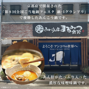 鍋-1グランプリで優勝したあんこう鍋セット（２人前）まるみつ旅館【茨城県共通返礼品/北茨城市】【アンコウ鍋 あんこう 鮟鱇 鍋 海鮮鍋 茨城県】（63-01）