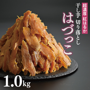 熟成紅はるか　切り落とし干し芋1.0kg　はづっこ【干し芋 はづっこ 無添加 茨城県 阿見町 15000円以内】（56-19）