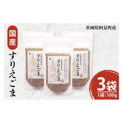 すりえごま100g×3袋 必須脂肪酸 食物繊維 たんぱく質 サラダ お味噌汁 納豆 和え物 薬味(10-10)