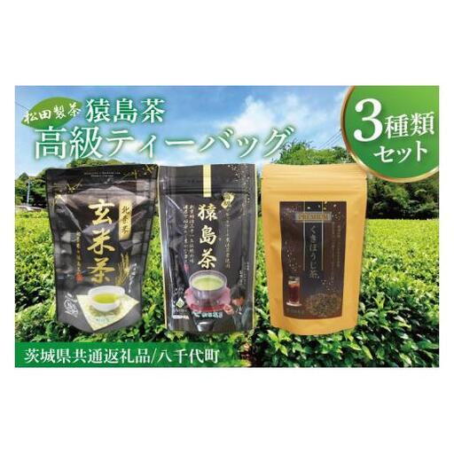 【茨城県共通返礼品/八千代町】猿島茶高級ティーバッグ（3種）【高級猿島茶 北条米玄米茶 プレミアムくきほうじ茶】(79-03)