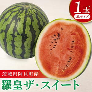 ２玉同梱・７kg×２玉同梱・ ブラックと羅皇のセット・大阪府・まめ スイカ 1玉 羅皇ザ・スウィート 青森産 らおう西瓜 2L〜3L