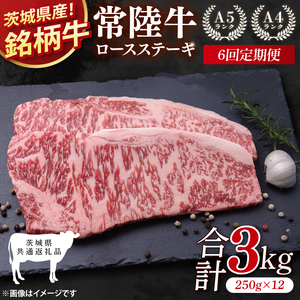 【茨城県共通返礼品】【6回定期便】常陸牛ロースステーキ 計3kg(250g×12)【銘柄牛 牛肉 冷凍 たんぱく質 ビタミン 茨城県産】(81-08)