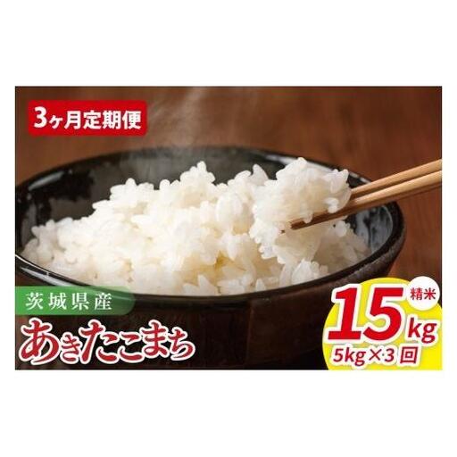 【3ヶ月定期便】茨城県産あきたこまち　精米　5kg｜ 精米 定期便 お米 米 こめ コメ ごはん 白米 阿見町 茨城県 茨城県産 茨城県産米 安心 安全 送料無料 国産 人気 数量限定 高評価（85-41）