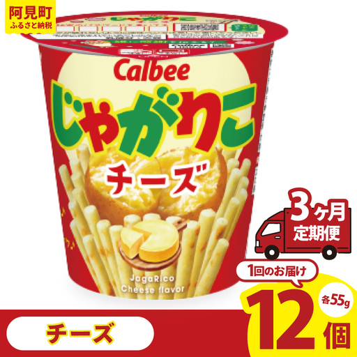 【3回定期便】カルビー じゃがりこチーズ（55g） 12個｜Calbee お菓子 菓子 おやつ おかし スナック おつまみ ジャガイモ じゃがいも（93-20）