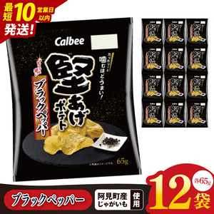 【10営業日以内に出荷】カルビー 堅あげポテト ブラックペッパー（65g） 12個｜Calbee お菓子 菓子 おやつ おかし ぽてち ポテチ スナック おつまみ ジャガイモ じゃがいも（93-31）