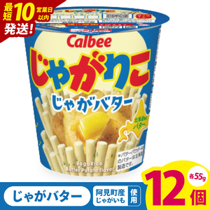 【10営業日以内に出荷】カルビー じゃがりこ じゃがバター 55g 12個｜Calbee お菓子 菓子 おやつ おかし スナック おつまみ ジャガイモ じゃがいも（93-37）