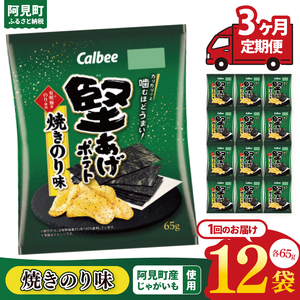 【3ヶ月定期便】カルビー 堅あげポテト 焼きのり味（65g） 12個｜Calbee お菓子 菓子 おやつ おかし ぽてち ポテチ スナック おつまみ ジャガイモ じゃがいも（93-44）