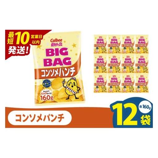 【10営業日以内に出荷】カルビー ポテトチップスコンソメパンチ BIGBAG 160g×12個｜Calbee お菓子 菓子 おやつ おかし ぽてち ポテチ スナック おつまみ ジャガイモ じゃがいも（93-58）