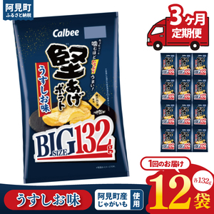 【3回定期便】カルビー 堅あげポテト うすしお味 BIG（132g）×12個｜｜Calbee お菓子 菓子 おやつ おかし ぽてち ポテチ スナック おつまみ ジャガイモ じゃがいも（93-68） 4,000円