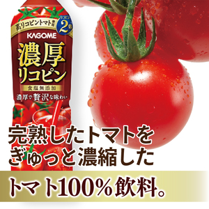 カゴメ 濃厚リコピン トマトジュース 720ml×15個｜KAGOME とまと 野菜 高リコピン（93-202）