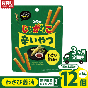 【3ヶ月定期便】カルビー じゃがりこ 辛いやつ わさび醤油味 38g×12個｜Calbee お菓子 菓子 おやつ おかし ぽてち ポテチ スナック おつまみ ジャガイモ じゃがいも（93-74）