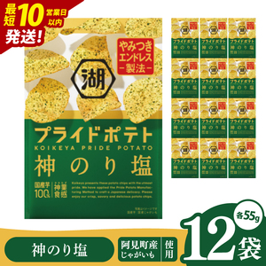 【10営業日以内に出荷】湖池屋 プライドポテト 神のり塩 55g×12個|お菓子 おかし おやつ スナック スナック菓子 菓子 ポテチ 大容量 おつまみ じゃがいも（93-151）