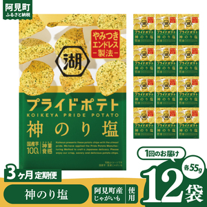 【3回定期便】湖池屋 プライドポテト 神のり塩 55g×12個|お菓子 おかし おやつ スナック スナック菓子 菓子 ポテチ 大容量 おつまみ じゃがいも（93-152）