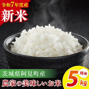 【令和7年産 新米】阿見町産農家の美味しいお米 精米 5kg | 茨城県阿見町産米 阿見町自慢のお米(85-74)