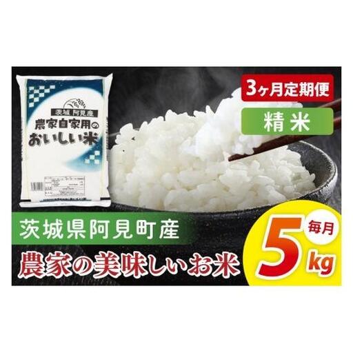 【3ヶ月定期便】阿見町産農家の美味しいお米 精米 5kg ｜精米 定期便 お米 米 こめ コメ ごはん 白米 阿見町 茨城県 茨城県産 茨城県産米 安心 安全 送料無料 国産 人気 数量限定 高評価（85-78）