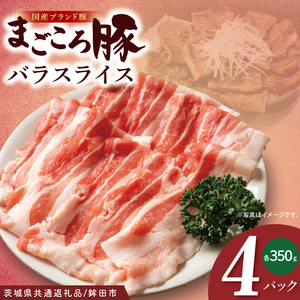 【茨城県共通返礼品/鉾田市】国産まごころ豚バラスライス1.4kg(350ｇ×4P) | 甘い おいしい 良品質 最上級 茨城県産(92-06) 11,250円