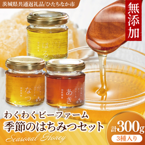 【茨城県共通返礼品/ひたちなか市】季節のはちみつセット【春の百花蜜 夏の百花蜜 秋の百花蜜 食べ比べ 蜂蜜 茨城県産】(75-01)