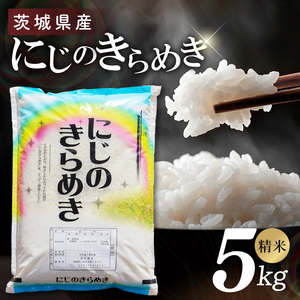 茨城県産にじのきらめき　精米　5kg｜精米 定期便 お米 米 こめ コメ ごはん 白米 阿見町 茨城県 茨城県産 茨城県産米 安心 安全 送料無料 国産 人気 数量限定 高評価（85-106）
