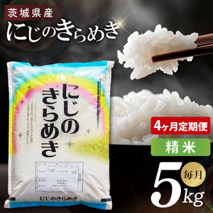【4ヶ月定期便】茨城県産にじのきらめき　精米　5kg｜精米 定期便 お米 米 こめ コメ ごはん 白米 阿見町 茨城県 茨城県産 茨城県産米 安心 安全 送料無料 国産 人気 数量限定 高評価（85-112）