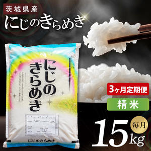 【3ヶ月定期便】茨城県産にじのきらめき　精米　15kg｜精米 定期便 お米 米 こめ コメ ごはん 白米 阿見町 茨城県 茨城県産 茨城県産米 安心 安全 送料無料 国産 人気 数量限定 高評価（85-111）