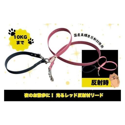 『レッド』犬用光るリード/特注高輝度反射材使用【小型犬用10キロまで】｜散歩 愛犬 夜散歩 阿見町 茨城県（40-33）