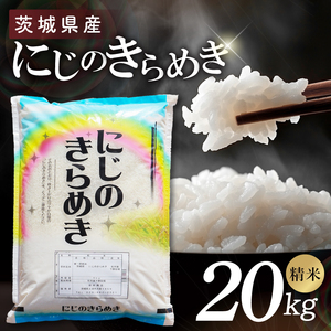茨城県産にじのきらめき　精米　20kg｜精米 定期便 お米 米 こめ コメ ごはん 白米 阿見町 茨城県 茨城県産 茨城県産米 安心 安全 送料無料 国産 人気 数量限定 高評価（85-190）