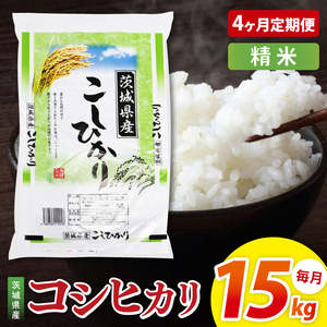 【4ヶ月定期便】茨城県産コシヒカリ　精米　15kg｜精米 定期便 お米 米 こめ コメ ごはん 白米 阿見町 茨城県 茨城県産 茨城県産米 安心 安全 送料無料 国産 人気 数量限定 高評価（85-163） 25,550円