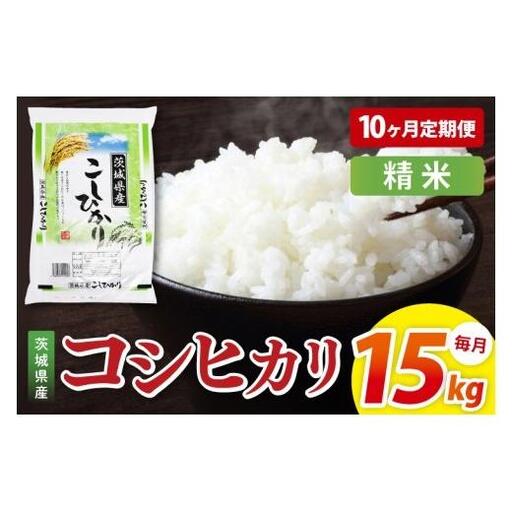 【10ヶ月定期便】茨城県産コシヒカリ　精米　15kg｜精米 定期便 お米 米 こめ コメ ごはん 白米 阿見町 茨城県 茨城県産 茨城県産米 安心 安全 送料無料 国産 人気 数量限定 高評価（85-169）