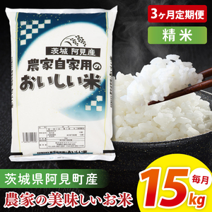 【3ヶ月定期便】阿見町産農家の美味しいお米　精米　15kg｜精米 定期便 お米 米 こめ コメ ごはん 白米 阿見町 茨城県 茨城県産 茨城県産米 安心 安全 送料無料 国産 人気 数量限定 高評価（85-180）