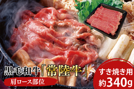 19-04黒毛和牛【常陸牛】すき焼き用340g(肩ロース)
