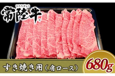 19-06黒毛和牛【常陸牛】すき焼き用680g（肩ロース）