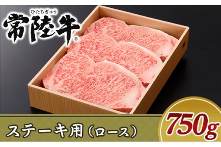 19-09黒毛和牛【常陸牛】ステーキ用750g（ロース）