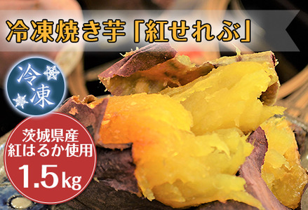 20-12冷凍焼き芋「紅せれぶ」1.5kg【2023年1月頃発送予定】