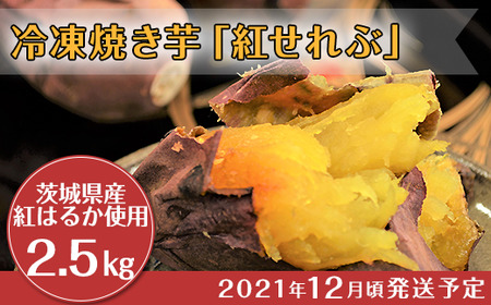 20-13冷凍焼き芋「紅せれぶ」2.5kg【茨城県阿見町産/紅はるか使用】
