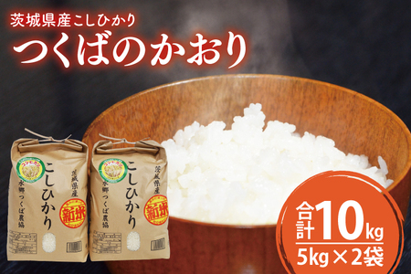 23-05茨城県産コシヒカリ精米10kg(5kg×2袋)【JA水郷つくば】