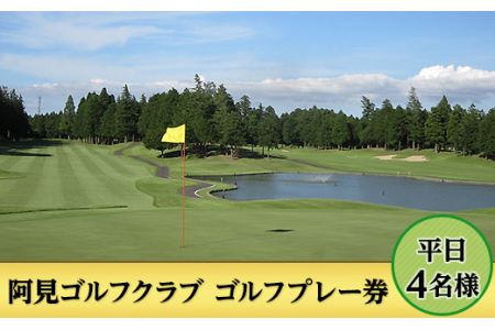 38-02ゴルフプレー券（平日4名様）【阿見ゴルフクラブ】