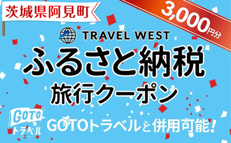 46-01【茨城県阿見町】ふるさと納税旅行クーポン(3,000円分)