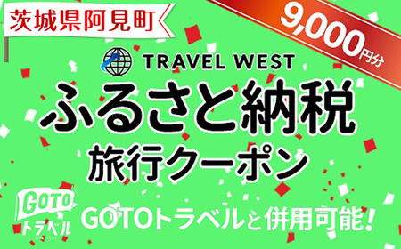 46-02【茨城県阿見町】ふるさと納税旅行クーポン(9,000円分)