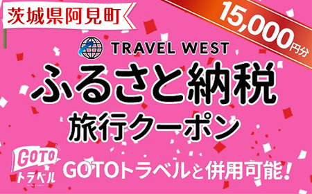 46-03【茨城県阿見町】ふるさと納税旅行クーポン(15,000円分)