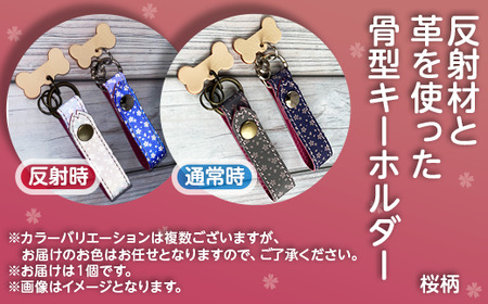 48-02反射材と革を使った骨型キーホルダー(桜柄)
