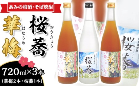 51-04あみの梅酒・そば焼酎「華梅2本・桜蕎1本」計3本セット（720ml×3本）