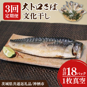 【3ヶ月定期便】【茨城県共通返礼品/神栖市】大トロさば文化干し 6パック｜一夜干し 飽和脂肪酸 EPA DHA 阿見町 茨城県(48-02)