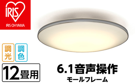 41-67 LEDシーリングライト 6.1音声操作 モールフレーム 12畳調色 CL12DL-6.1MUV【アイリスオーヤマ】