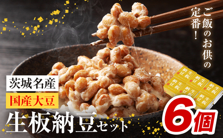 納豆 茨城名産 生板納豆 国産大豆 6個  有限会社秋山食品《90日以内に出荷予定(土日祝除く)》茨城県 河内町 有機 納豆 茨城県産 茨城 ナットウキナーゼ