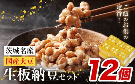 納豆 茨城名産 生板納豆 国産大豆 12個  有限会社秋山食品《90日以内に出荷予定(土日祝除く)》茨城県 河内町 有機 納豆 茨城県産 茨城 ナットウキナーゼ