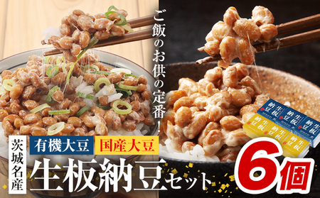 納豆 茨城名産 生板納豆 食べ比べ 6個 有限会社秋山食品《90日以内に