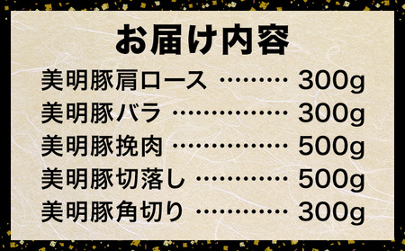 豚肉 肉 福袋 セット 美明豚 肩ロース バラ 挽肉 切り落とし 角切り 計1.9kg ワークミート《90日以内に出荷予定(土日祝除く)》茨城県 河内町 豚肉セット SPF豚 びめいとん 詰め合わせ 部位 豚 挽き肉 切落し 豚バラ ロース お取り寄せ